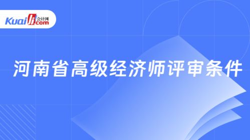 河南省高級經(jīng)濟(jì)師評審條件詳解（以社會(huì)經(jīng)濟(jì)咨詢服務(wù)為例）