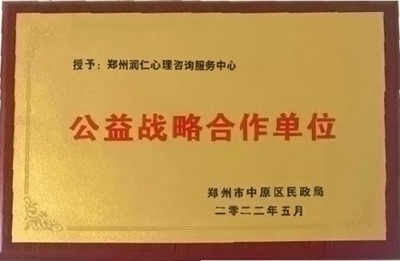 公益潤(rùn)心，教育同行 鄭州市中原區(qū)民政局為潤(rùn)仁家庭教育授牌戰(zhàn)略合作單位