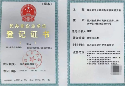 四川省開(kāi)元經(jīng)濟(jì)創(chuàng)新發(fā)展研究院正式獲批成立